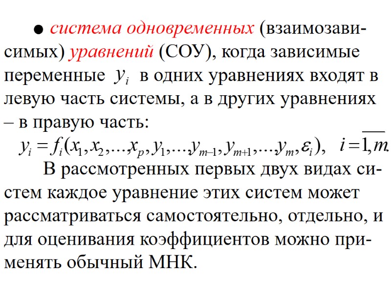 система одновременных (взаимозави-симых) уравнений (СОУ), когда зависимые переменные      